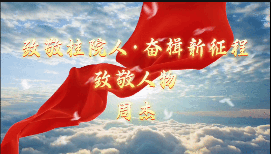 bat365中文官方网站2024年度致敬人物——教育与音乐学院  周  杰 老师